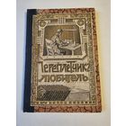 Фёдоров. Переплётчик-любитель 1915г. Книгоиздательство "А. Ф. Сухова". Размер 22.5*16 см. 75 иллюстраций