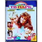 Журнал ТВ ПАРК #2,1995. Вероника Кастро, Питер О'Тул, Брук Шилдс, Светлана Крючкова, Никола Фаррон, Дон Джонсон, Мадонна, Светлана Лазарева, Изабель Аджани, Роберт Де Ниро, Г. Шевелёв, С. Алексеев.