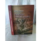 Н. Смирнов  Беларусь. Особый фронт