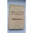 Маці мая, Славенія: зборнік славенскай паэзіі (Паэзія народаў свету)