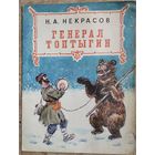 Некрасов Н.А. Генерал Топтыгин. Художник Л.И.Коростышевский.