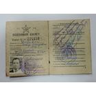 Военный билет 1947 г. СССР.