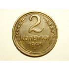 2 копейки 1948 XF