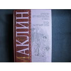 Весь Маклин. Крейсер его величества 'Улисс'. Куда залетают орлы