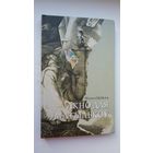 Міхась Скобла. Акно для матылькоў (з аўтографам аўтара)