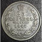 25 копеек 1847 года СПБ/ПА (орел 1845 года СПБ/ПА, перья крыльев растрепаны, в хвосте 9 перьев, Св.Георгий в плаще)