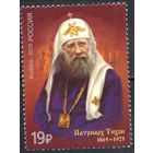 Россия 2015. Патриарх Тихон. 1 марка 2022 (1294)