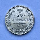 Монета СЕРЕБРО РОССИЙСКОЙ ИМПЕРИИ 20 копеек 1915 год НИКОЛАЙ ll СУПЕР