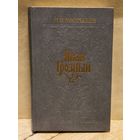 Костылев В. - Иван Грозный (Том 2)