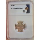 10 копеек 1916 ВС слаб ННР MS 62