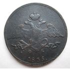 5 копеек 1835г. ЕМ ФХ.Не плохое состояние.