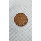 5 копеек 1986 г. СССР.