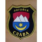 Шеврон Логойск Слава