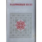 "Валачобныя песні" серыя "Беларуская Народная Творчасць"