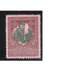 Россия-1914 (Заг.127)  * , перф. 11 1/2(тон.бум.)  ,  21-й выпуск