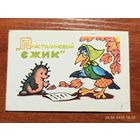 Календарик 1991 Пластилиновый Ёжик