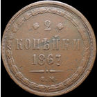 2 копейки 1867 ЕМ, Старый орел!
