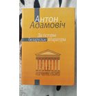 Антон Адамовіч. Да гісторыі беларускае літаратуры