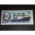 СССР 1986 Полярный дрейф в Антарктике судна Михаил Сомов. Чистая марка с надпечаткой