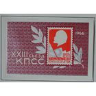 1966, март. XXIII съезд Коммунистической партии Советского Союза