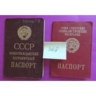 Паспорт СССР, заграничный