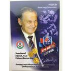 Календарик 2019 год. Медведь А.В.- Звёздный Посол 2-х Европейских игр