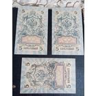 5 рублей 1909г ( 2 шт Шипов-Бубякин,1 шт Шипов-Овчинников)