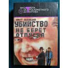 Бретт Холлидей Убийство не берет отпуска // Серия: 	Мастера остросюжетного детектива