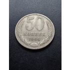 50 копеек 1964 г.