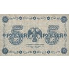 5 рублей. 1918 года. АА. Масон
