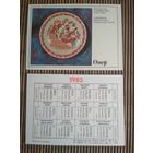 Карманный календарик. Издательство Онер. 1985 год