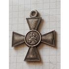 Крест(георгиевский 4степени) РИА до 1917 года