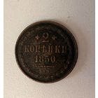 2 копейки 1850 года, Е.М. С рубля! Смотрите другие мои лоты