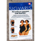 Рекламный буклет Лечебные рукава Sigvaris компрессонное лечение отёков верхних конечностей.
