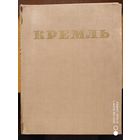 Кремль. Альбом к 800 -летию Москвы в папке. (1947 г.)(н)