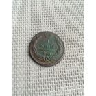 Копейка 1830 года с рубля!