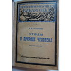 Книга этюды о природе человека 1923 год