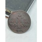 2 копейки 1837