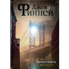 Книга Финней Джек. Третий уровень (Меж двух времён) сборник фантастика ;                Для тех, кто ищет : Герберт Уэллс, Айзек Азимов, Роберт Хайнлайн