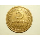 5 копеек 1940 aUNC Ф#44 Серп узкий - реже #D