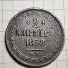 2 копейки 1858  года ЕМ. Александр 2.