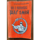 Воробьевский Ю. Путь в Апокалипсис: Шаг змеи.