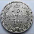 10 КОПЕЕК 1863 СПБ-АБ БЛЕСК, КЛАДОВЫЙ СОХРАН