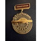 Знак СССР. Тяжёлый. ( Отличник соц. соревнования. Минавтопром СССР )  ЛЮКС !!!