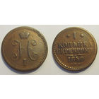 1 копейка 1840 СПМ