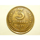 3 копейки 1931 - Подарок при покупке на 15 руб.