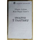 Дэбаш Ш.  Пант'е Ж.М. Уводзіны ў палітыку. Серыя: Адкрытае грамадства.