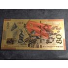 Россия тестовая банкнота 80 рублей (Cувенирная) 80 лет ПОБЕДЫ 2025 Unc