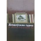Ганна Кандрацюк Дзядоўскае турнэ з Анатолем С.