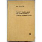 Расчет каскадов транзисторных приемников. Шапиро